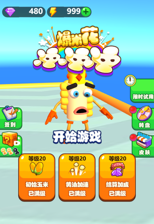 图片[1]-爆米花冲冲冲免广-小白游戏