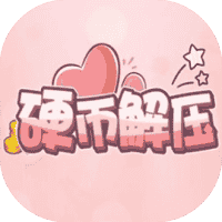 硬币解压免广-小白游戏
