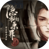 隐秘的原罪8免广-小白游戏