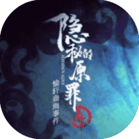 隐秘的原罪4 免广-小白游戏