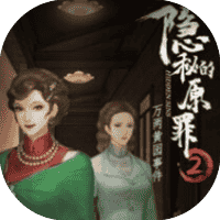 隐秘的原罪2免广-小白游戏