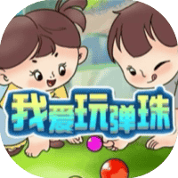 我爱玩弹珠免广-小白游戏