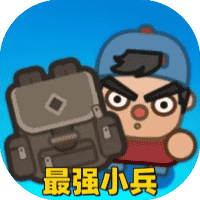 最强小兵-免广告-Gm-小白游戏