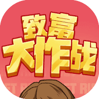致富大作战-免广告-Gm-小白游戏