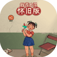找茬大湿怀旧版-免广告-小白游戏