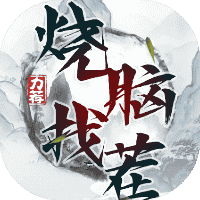 烧脑找茬-免广告-小白游戏