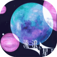 流浪小星球-免广告-小白游戏