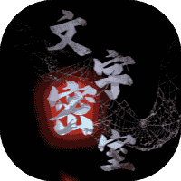 文字密室-免广告-小白游戏