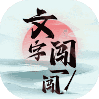 文字闯一闯-免广告-小白游戏