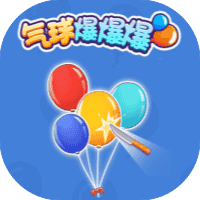 气球爆爆爆-免广告-小白游戏