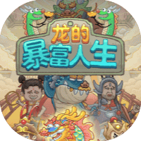龙的暴富人生-免广告-小白游戏