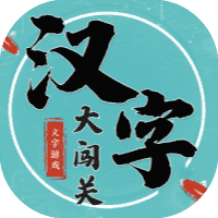 汉字大闯关-免广告-小白游戏