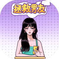 拯救男友-免广告-小白游戏