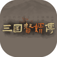 三国赘婿传-免广告-小白游戏