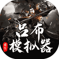 吕布重生模拟器-免广告-小白游戏