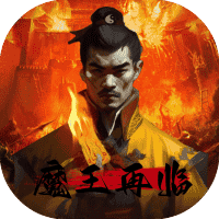 魔王再临-免广告-小白游戏