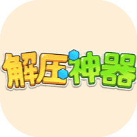 解压神器-免广告-小白游戏