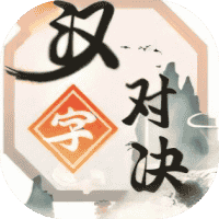 汉字对决-免广告-小白游戏