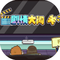 剧情大闯关-免广告-小白游戏