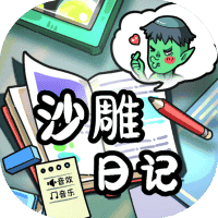 沙雕日记-免广告-小白游戏
