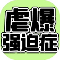 虐爆强迫症-免广告-小白游戏