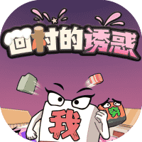 回村的诱惑-免广告-小白游戏