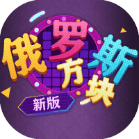 俄罗斯方块新版-免广告-小白游戏