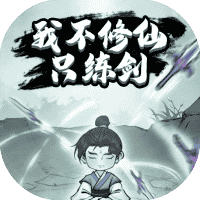 我不修仙只练剑-免广告-小白游戏