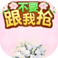 不要跟我抢-免广告-小白游戏