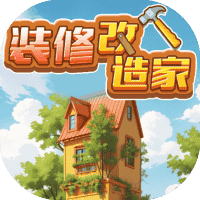 装修改造家-免广告-小白游戏