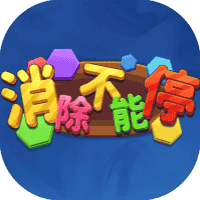 消除不能停-免广告-小白游戏