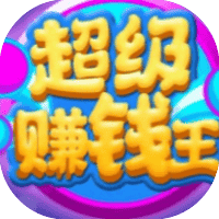 超级赚钱王-免广告-小白游戏