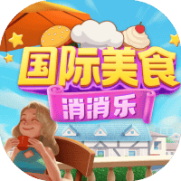 国际美食消消乐-免广告-小白游戏