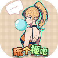 玩个梗吧-免广告-小白游戏