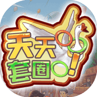天天套圈-免广告-小白游戏