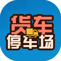 货车停车场-免广告-小白游戏