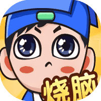 全民烧脑新版-免广告-小白游戏