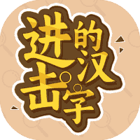 进击的汉字-免广告-小白游戏