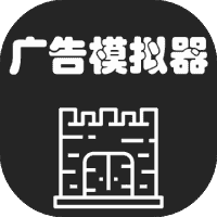 广告模拟器-免广告-小白游戏