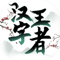 汉字王者-免广告-小白游戏