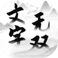 文字无双-免广告-小白游戏