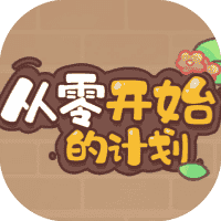 从零开始的计划-免广告-小白游戏