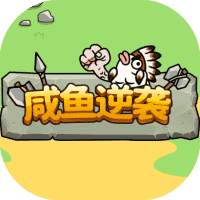 咸鱼逆袭-免广告-小白游戏