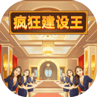 疯狂建设王-免广告-Gm-小白游戏