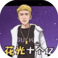 花光十个亿-免广告-小白游戏