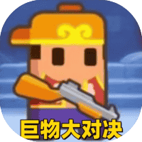 巨物大对决-免广告-Gm-小白游戏
