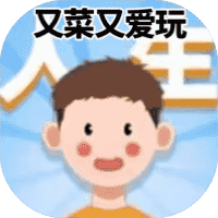 又菜又爱玩-免广告-小白游戏