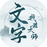 文字找茬大师-免广告-小白游戏