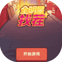 全明星找茬-免广告-Gm-小白游戏