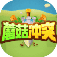 蘑菇冲突-免广告-小白游戏